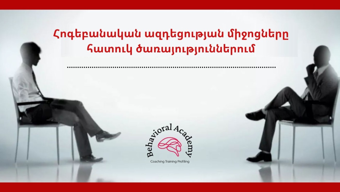 Հոգեբանական ազդեցությունը հատուկ ծառայություններում